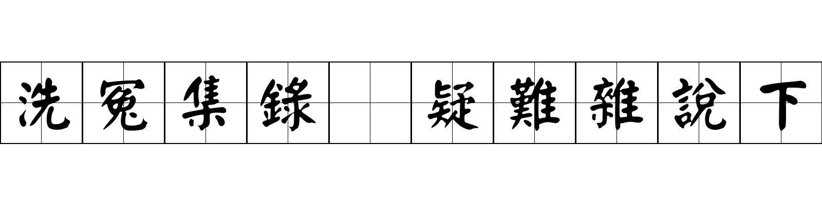 洗冤集錄 疑難雜說下